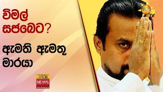 විමල් සජබෙට - ඇමති ඇමතූ මාරයා - Hiru News