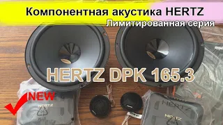 Обзор и тест компонентная акустика Hertz DPK 165.3 Распаковка и прослушка автоакустики Hertz DPK