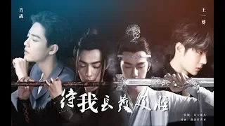 【王一博 Wang Yibo | 肖战 Xiao Zhan】【博君一肖】前世今生 我找了你两世  这一世再也不会放开你的手了