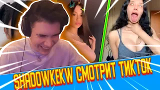 ШАДОВКЕК СМОТРИТ ТИК ТОК #2 (shadowkekw) (89SQUAD)