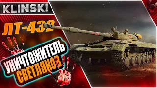 ИСТРЕБЛЯЕМ ВРАЖИСКИХ СВЕТЛЯКОВ НА  ЛТ-432 WOT - ЛУЧШИЙ АНТИСВЕЛЯК НА УРОВНЕ...