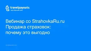 Вебинар со StrahovkaRu.ru: Продажа страховок и почему это выгодно