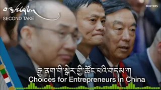 རྒྱ་ནག་གི་སྒེར་གྱི་ཚོང་པའི་གདམ་ཀ Choices for Entrepreneurs in China