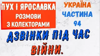 Колектори . МФО . Банки . Дзвiнки пiд час вiйни частина 94.