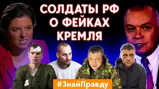 Правда российских военных. О чем не знали, когда шли в Украину. #ЗнайПравду