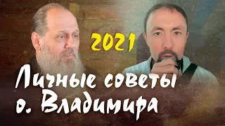 Примеры личных советов о. Владимира Головина паломникам (Анатолий Мун)