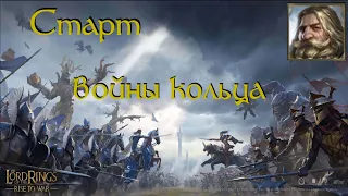 LOTR:Rise to war. Старт 8 сезон (Война кольца)