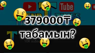 Ютубтан Қанша Ақша Табамын? | Ютуб 1000 Просмотрға Қанша Төлейді?