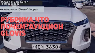 АВТО ИЗ КОРЕИ.АКТУАЛЬНЫЕ ЦЕНЫ НА АУКЦИОНЕ GLOVIS. HYUNDAI PALISADE 2019 2.2d.