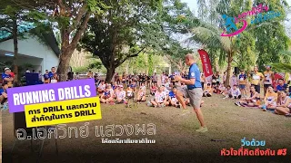 Running Drills การดริลและความสำคัญในการดริล โดย อ.เอกวิทย์ แสวงผล