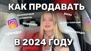 КАК ПРОДАВАТЬ В 2024?! Полный разбор того, как будут работать продажи 2024 #продаживинстаграм2024