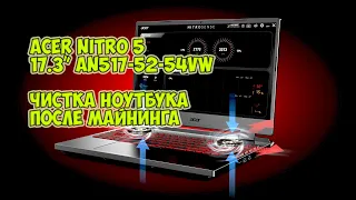 Майнинг на ноутбуке ACER NITRO 5 чистка после 10 месяцев