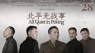 北平無戰事 28 | All Quiet in Peking 28（劉燁、陳寶國、倪大紅等主演）
