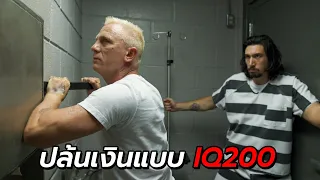 สปอยหนัง | แหกคุกเพื่อปล้นเงินแบบ IQ200 โดยวิธีอย่างแนบเนียน !!