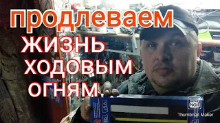 Как правильно подключить ДХО,диодные ленты и т. д. чтобы продлить им жизнь.