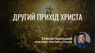 Другий прихід Христа (від Матвія 24) | В'ячеслав Недзельський