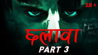 उत्तराखंड की सबसे डरावनी भूतिया घटना - PART 3 | Chhalawa Horror Stories in Hindi - PART 3