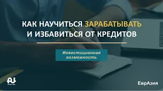 Презентация корпорации Aunite Group. Как научиться зарабатывать и избавиться от кредитов.