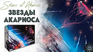 STARS of AKARIOS - обзор настольной игры "Звезды Акариоса"