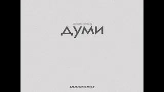 DODOFAMILY - ДУМИ (Acoustic Version) Official Audio | Premiere 2022