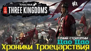 Total War THREE KINGDOMS Троецарствие ЦАО ЦАО ч.1