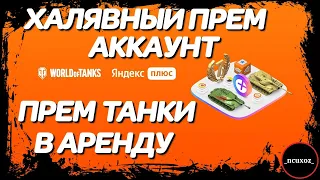 ХАЛЯВА в WOT. ПОЛУЧАЕМ ПРЕМ.АК и ЗАЩИТНИКА в аренду. Новая акция от world of tanks и Яндекс Плюс