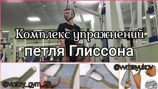 Петля Глиссона КОМПЛЕКС УПРАЖНЕНИЙ