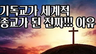 기독교 판을 키워 준 콘스탄티누스