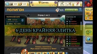 ПОСЛЕДНЯЯ ЭЛИТКА 6 ДНЯ ЖЕСТИ!