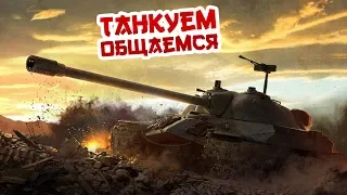 🔴 Стрим #WorldofTanks ЖОПА в ОГНЕ  🔴18+