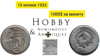 10 копеек 1933 Монета за 1000$ !!!