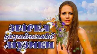 Чарівна українська музика 💙💛 Найкращі українські пісні