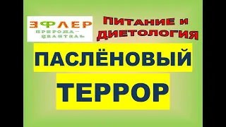 ВРЕД ПАСЛЁНОВЫХ. КАРТОФЕЛЬ - ОРУЖИЕ ГЕНОЦИДА? ПОД УДАРОМ ЯГОДЫ ТОМАТА и ПЕРЦА. РАЗЛИЧИЕ. СОЛАНИН.