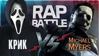 Рэп Баттл - Майкл Майерс vs. Крик