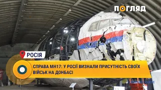 Справа МН17: у Росії визнали присутність своїх військ на Донбасі