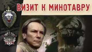 Визит к Минотавру 5 серия (фильм 1987)