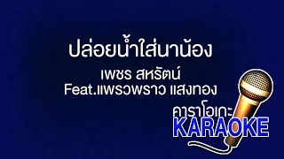 ปล่อยน้ำใส่นาน้อง - เพชร สหรัตน์ Feat. แพรวพราว แสงทอง [Karaoke Version] เสียงมาสเตอร์