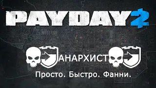 [PD2] Просто и быстро: Анархист