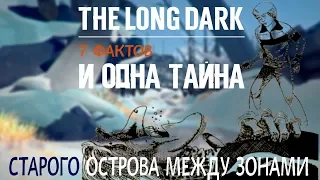 THE LONG DARK. 7 ФАКТОВ И ОДНА ТАЙНА СТАРОГО ОСТРОВА МЕЖДУ ЗОНАМИ