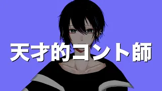 Vtuber界一、適応能力が高いコント師【黛灰】【にじさんじ】