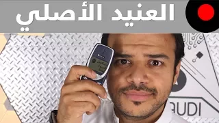 من الذاكرة: نوكيا العنيد الجوال الاكثر صلابة في التاريخ!