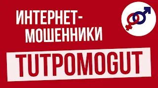 ОСТОРОЖНО! Интернет-мошенники по имени TUTPOMOGUT.