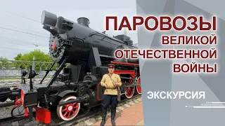 Паровозы Великой Отечественной войны