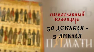 День памяти: Православный календарь 30 декабря - 5 января 2019-2020