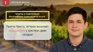 Притча о работниках в винограднике - Притча, которая раздражает   Хорошая мысль  - Бурундуков Иван