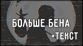 Oxxxymiron feat. Охра - Больше Бена (2013) | Lyrics (текст,караоке,лирикс) [Все Треки Оксимирона]