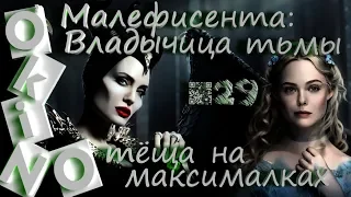 Малефисента Владычица тьмы _ тёща на максималках ( выпуск № 29 _ ОКИНО )