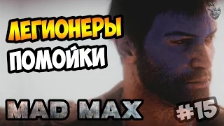 MAD MAX | Безумный Макс ► РЖАВКА: ЛЕГИОНЕРЫ ПОМОЙКИ | Прохождение игры #15 [1080p 60 FPS]