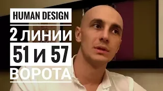 Дизайн Человека 51.2 и 57.2 ворота. Обзор транзитов. Даниил Трофимов. Human Design