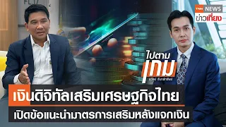 เงินดิจิทัลเสริมเศรษฐกิจไทย เปิดข้อแนะนำมาตรการเสริมหลังแจกเงิน | TNN ข่าวเที่ยง | 15-2-67